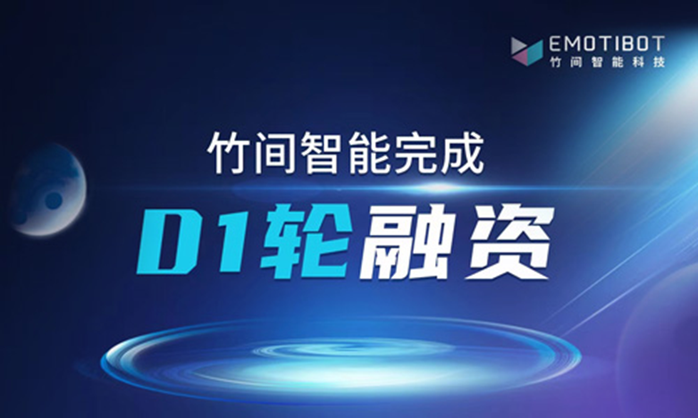 竹間智能獲D1輪近億元融資，通過數字員工加速企業數字化轉型