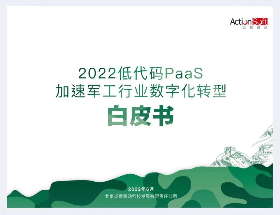 《2022低代碼PaaS加速軍工行業數字化轉型白皮書》發布 | 炎黃盈動