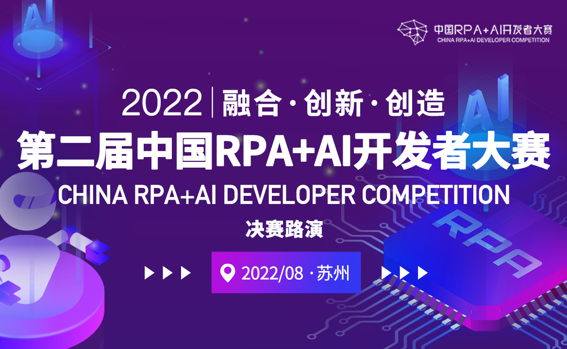 邀請函 | 「第二屆中國RPA+AI開發者大賽」蘇州決賽場，共同見證冠軍榮耀！