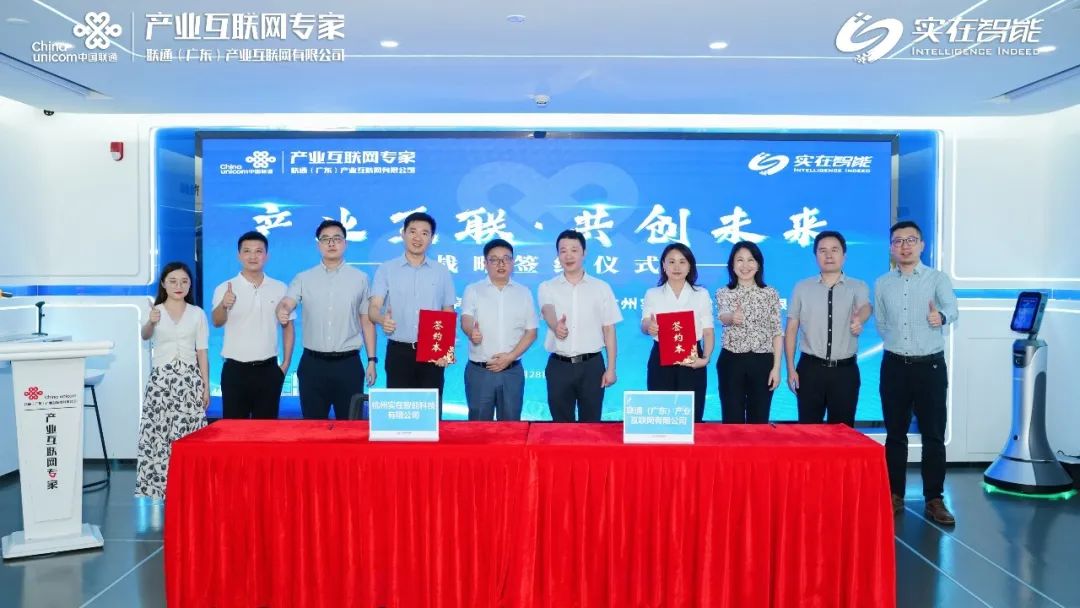實在智能與聯(lián)通廣東產互開啟全面戰(zhàn)略合作