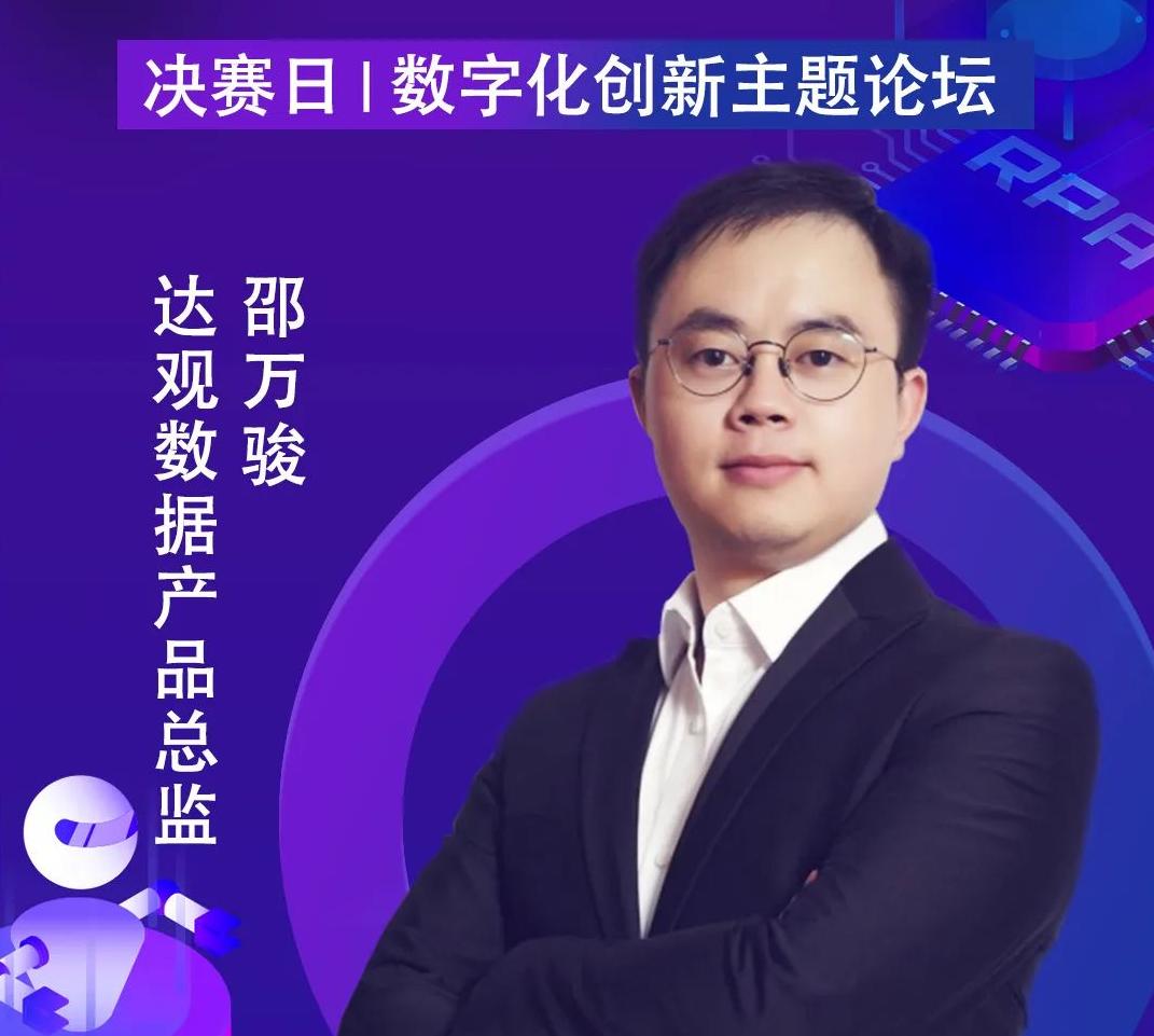 達觀數據產品總監邵萬駿，出席「第二屆中國RPA+AI開發者大賽」