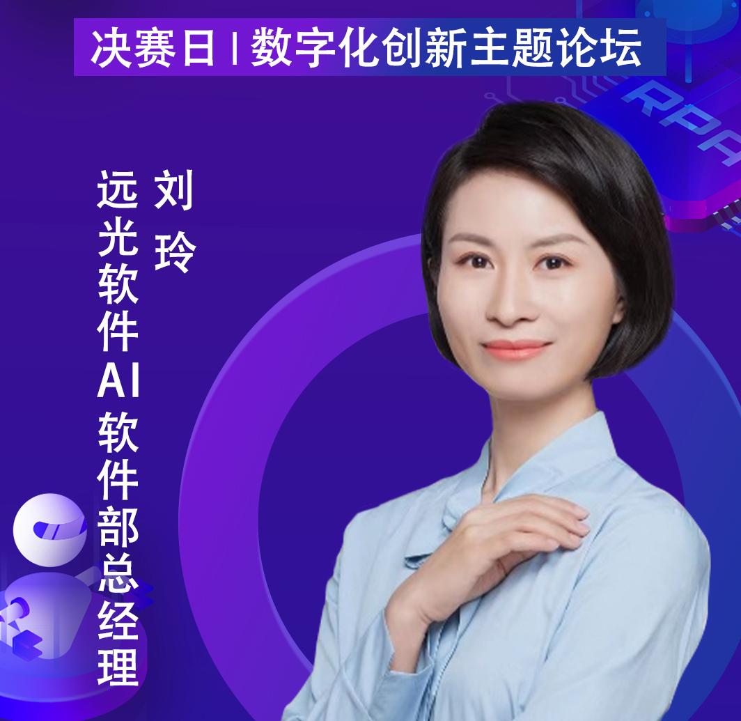 遠(yuǎn)光軟件AI軟件部總經(jīng)理劉玲，出席「第二屆中國(guó)RPA+AI開發(fā)者大賽」