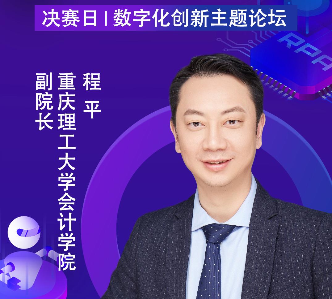 重慶理工大學會計學院副院長程平教授，出席「第二屆中國RPA+AI開發者大賽」