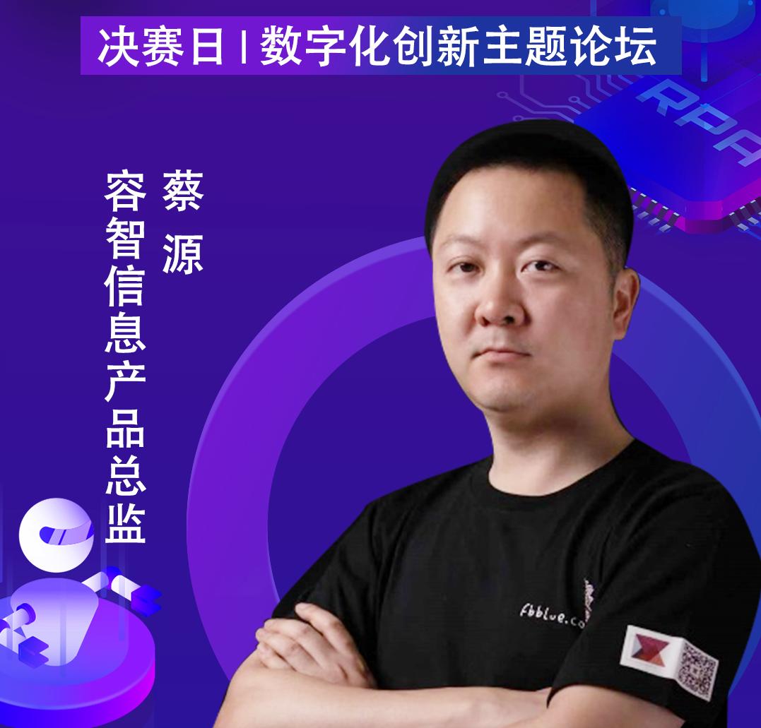 容智信息產(chǎn)品總監(jiān)蔡源，出席「第二屆中國RPA+AI開發(fā)者大賽」