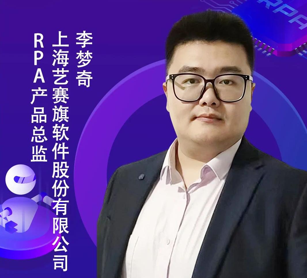 藝賽旗RPA產品總監李夢奇，出席「第二屆中國RPA+AI開發者大賽」