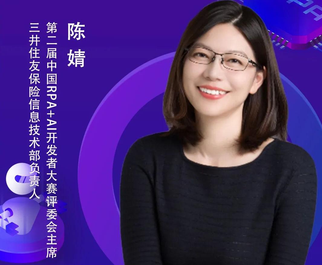 三井住友保險信息技術部負責人、評委會主席陳婧，作為致辭與頒獎嘉賓出席「第二屆中國RPA+AI開發者大賽」