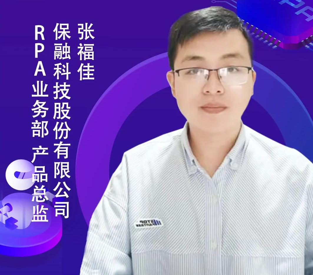 保融科技RPA業(yè)務部產品總監(jiān)張福佳，出席「第二屆中國RPA+AI開發(fā)者大賽」