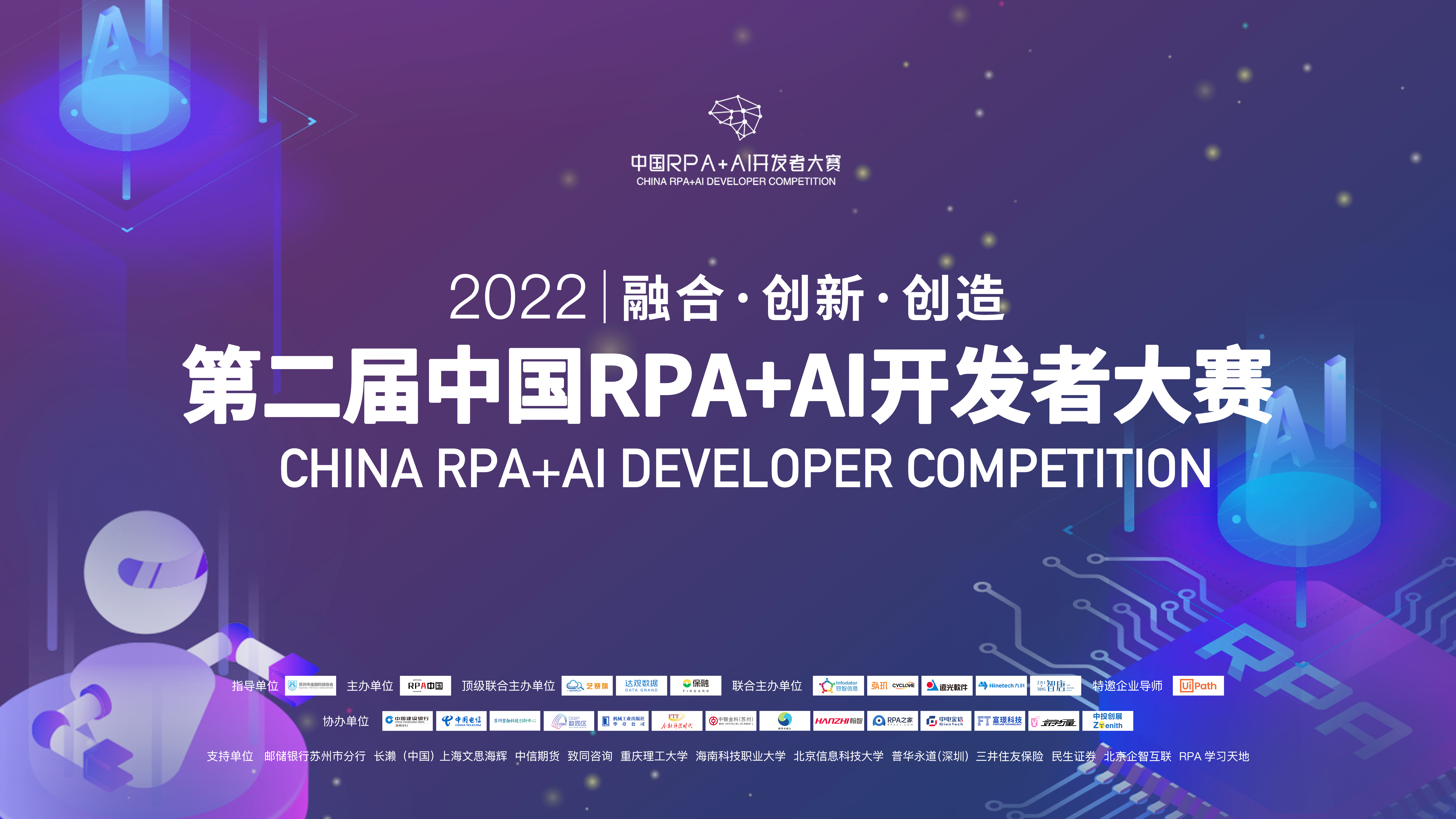 2022「第二屆中國RPA+AI開發者大賽」8月13日蘇州決賽