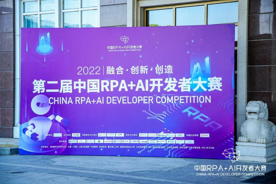 2022「第二屆中國RPA+AI開發者大賽」正式收官