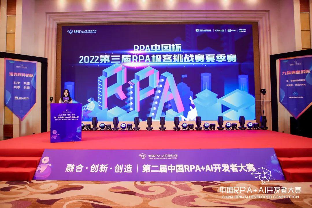 「RPA中國杯 第三屆RPA極客挑戰(zhàn)賽夏季賽」成功舉辦及獲獎名單公示