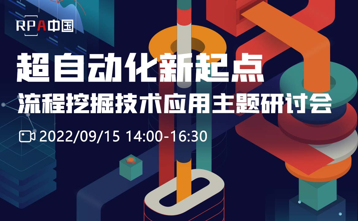 報名 | 超自動化新起點：流程挖掘技術應用主題研討會