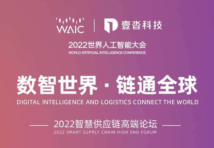 2022世界人工智能大會(huì) | 三大亮點(diǎn)，解鎖壹沓科技“數(shù)智世界·鏈通全球”高端論壇