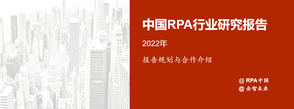 廠商征集 | 2022年中國RPA行業(yè)研究報告正式啟動