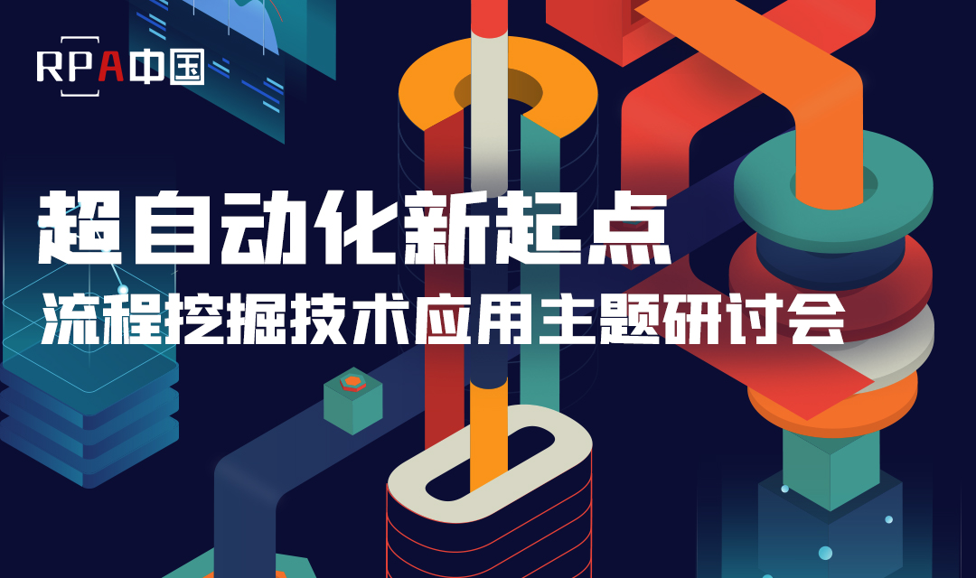 超自動化新起點 | 流程挖掘技術應用主題研討會精彩回顧