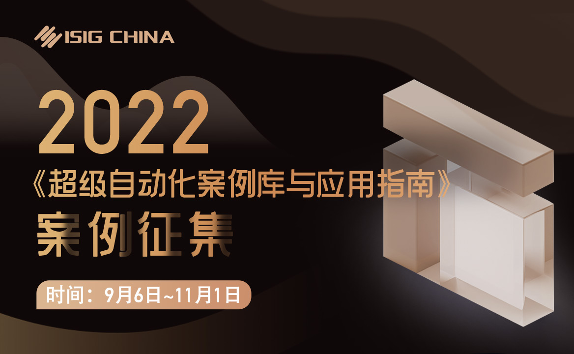 案例征集 |《2022超級自動化案例庫與應用指南》- ISIG
