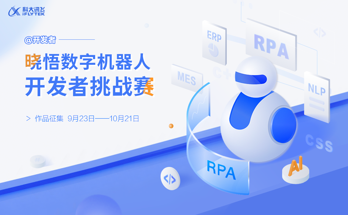 訊飛曉悟數字機器人開發者挑戰賽等你來戰！