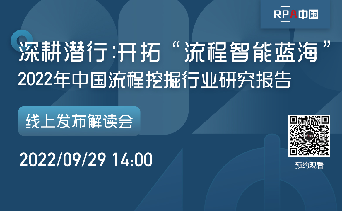 《2022年中國流程挖掘行業研究報告》將于9月29日發布
