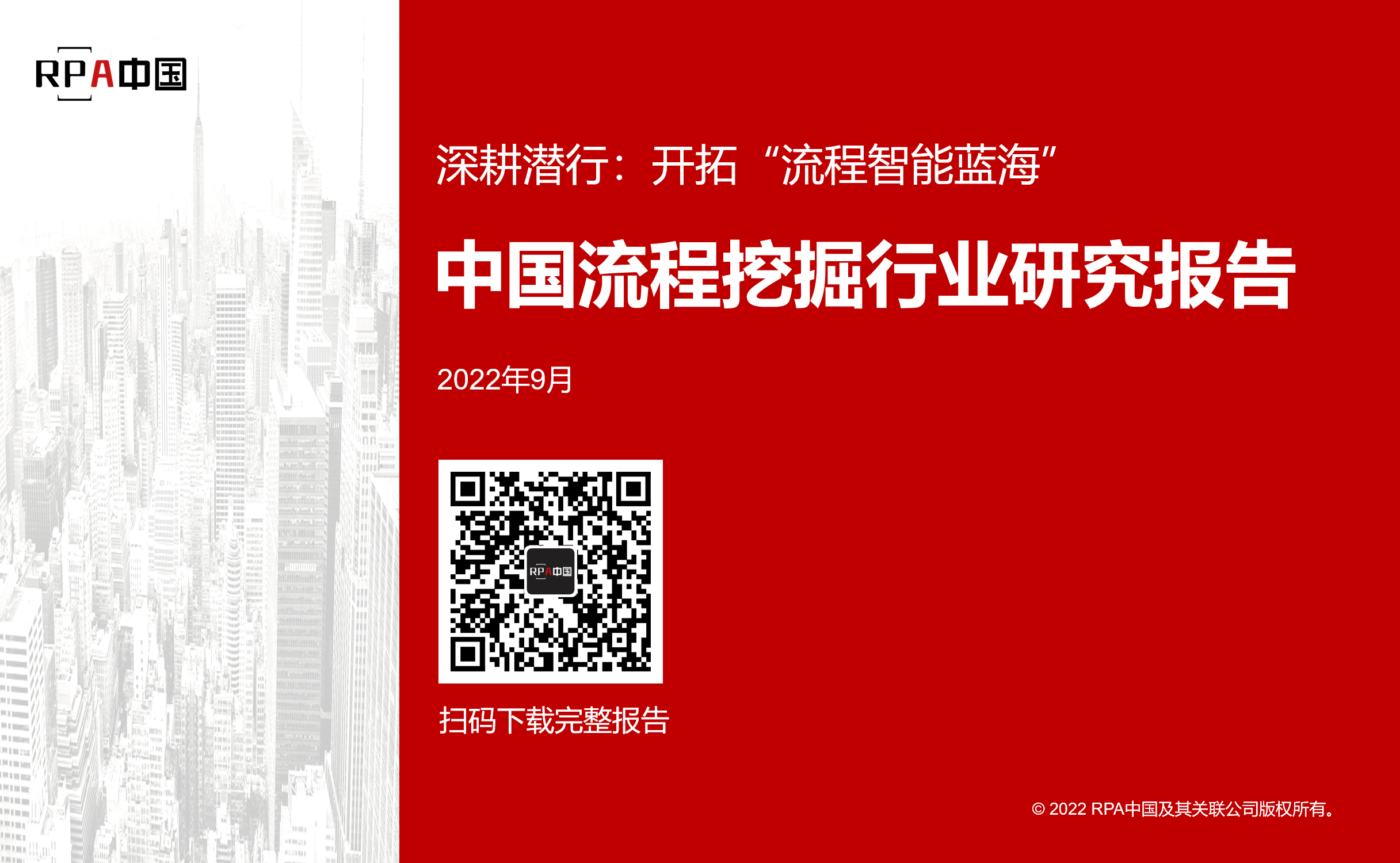 《2022年中國流程挖掘行業(yè)研究報告》正式發(fā)布 | RPA中國