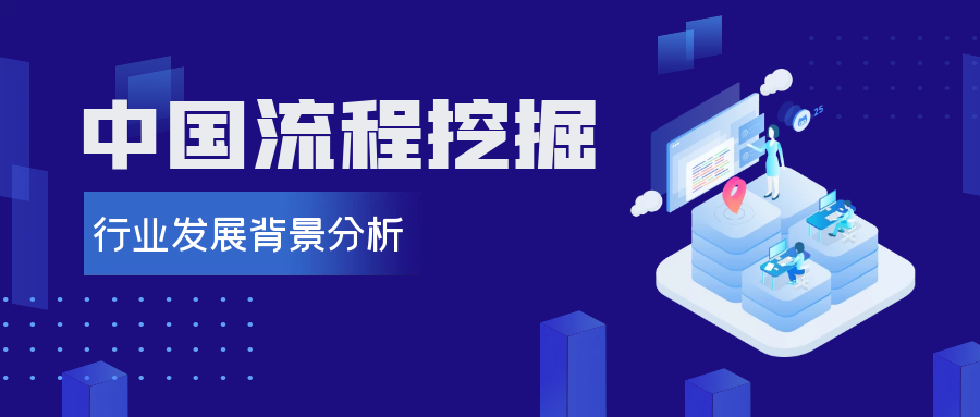 中國流程挖掘行業發展背景分析