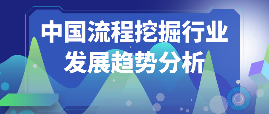 中國流程挖掘行業(yè)發(fā)展趨勢分析