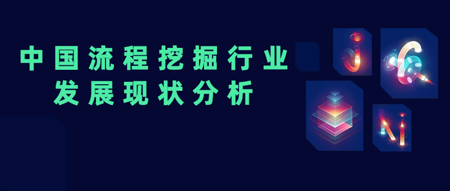中國流程挖掘行業發展現狀分析