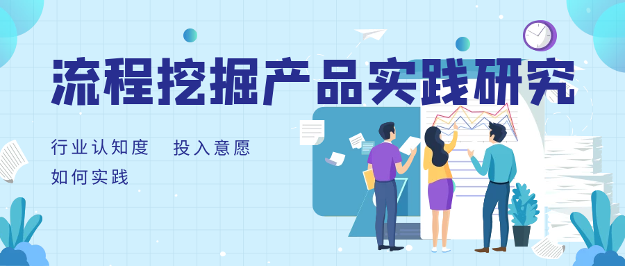 中國流程挖掘行業(yè)產品實踐研究