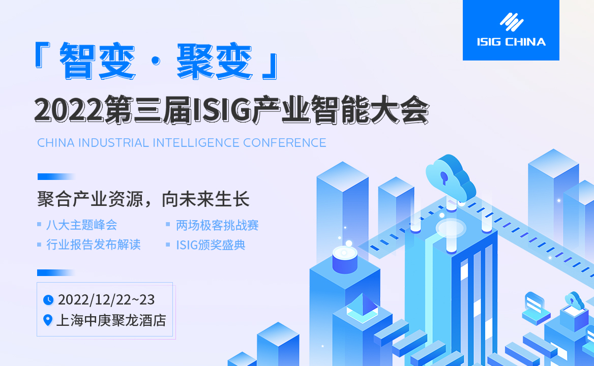 第三屆ISIG產(chǎn)業(yè)智能大會將于2023年3月17-18日在上海舉辦
