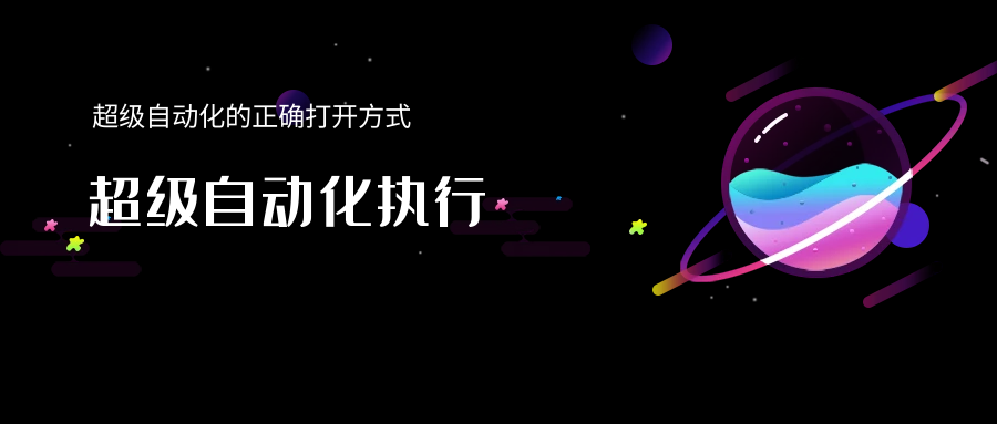 超級自動化的正確打開方式— 超級自動化執行