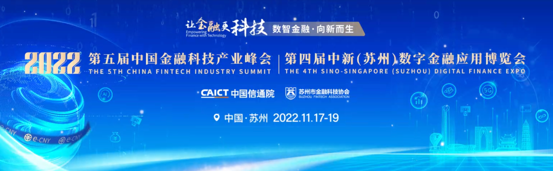 【活動】2022年第五屆中國金融科技產業峰會丨第四屆中新（蘇州）數字金融應用博覽會將于11月17日舉辦