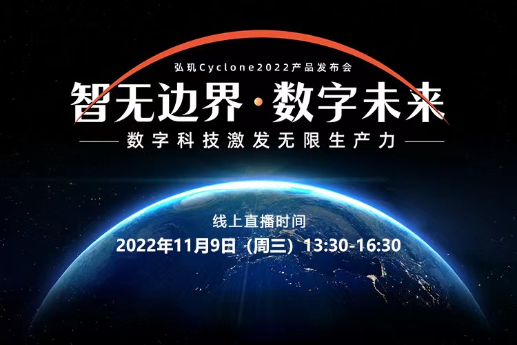 智無(wú)邊界 數(shù)字未來(lái) | 弘璣Cyclone2022產(chǎn)品發(fā)布會(huì)火熱預(yù)約中