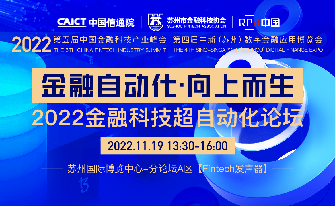 2022金博會 | RPA中國“金融科技超自動化論壇” 正式開啟