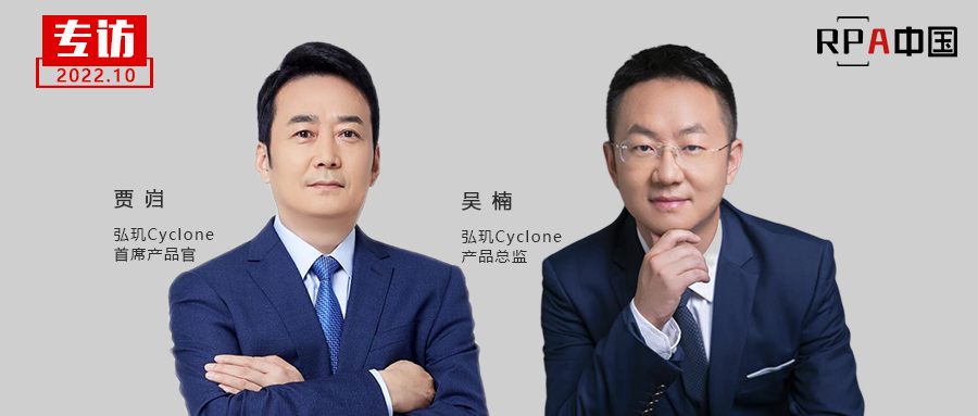 專訪弘璣Cyclone賈巋、吳楠：超自動化+流程挖掘，助力企業深度掌控完整數字業務流程走勢