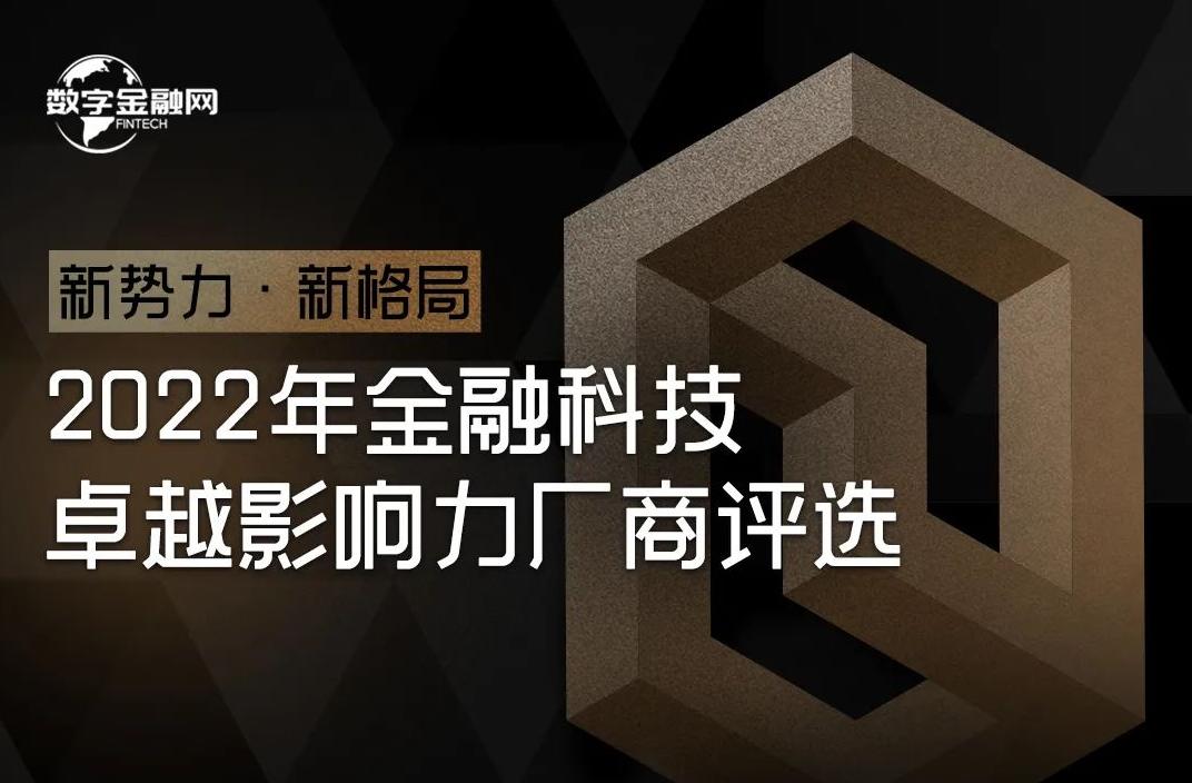 廠商征集 | 2022年金融科技卓越影響力評選