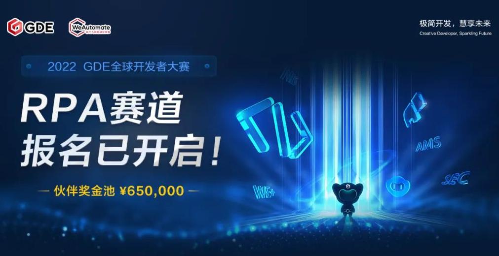 2022 GDE全球開發(fā)者大賽來襲，RPA賽道報名開啟