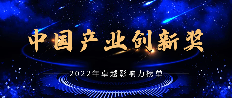 2022年卓越影響力榜單 | 中國產業創新獎評選