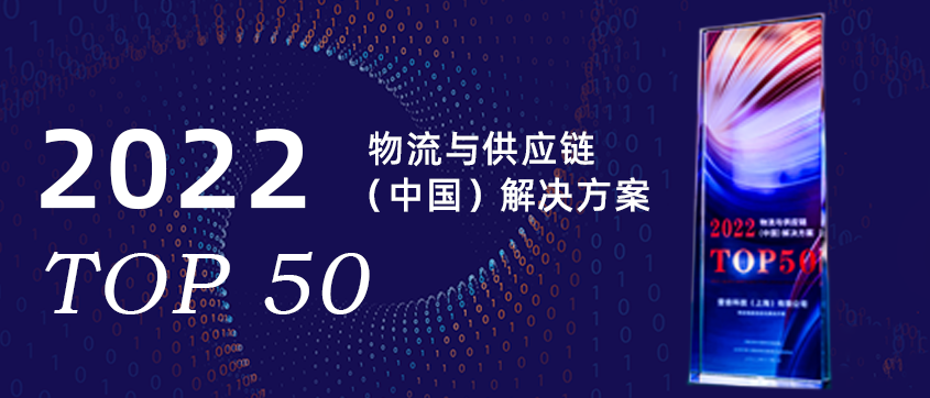 壹沓科技亮相進博會國際物流高峰論壇：榮獲2022物流與供應鏈解決方案Top50