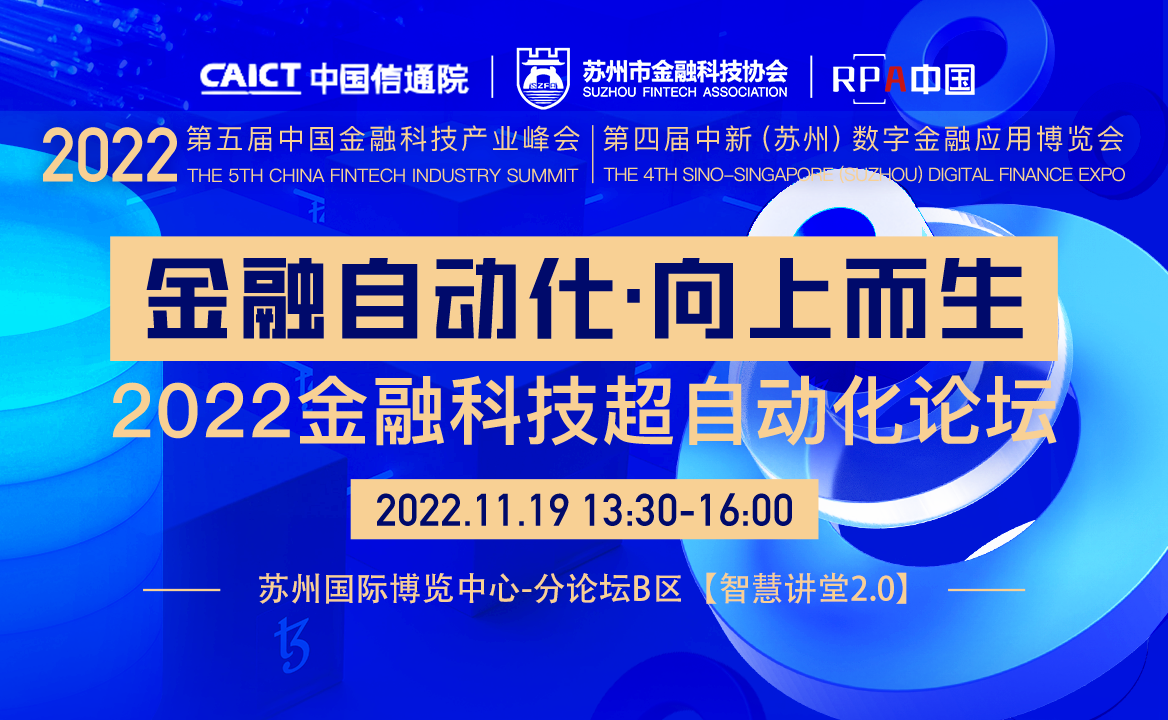 2022金博會 | RPA中國“金融科技超自動化論壇” 嘉賓議程確定