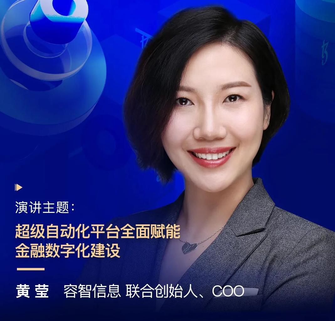 容智信息聯合創始人、COO黃瑩，受邀出席“2022金融科技超自動化論壇”