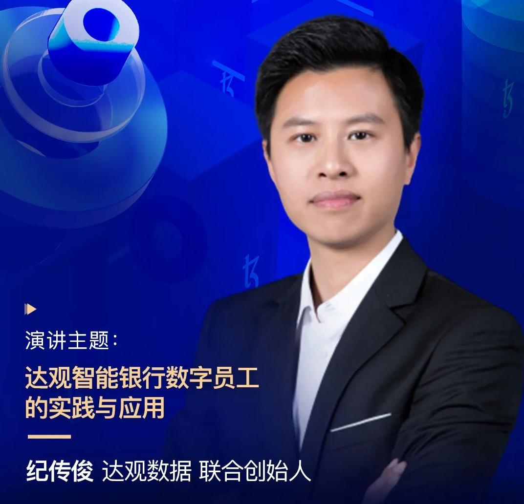 達觀數據聯合創始人紀傳俊，受邀出席“2022金融科技超自動化論壇”