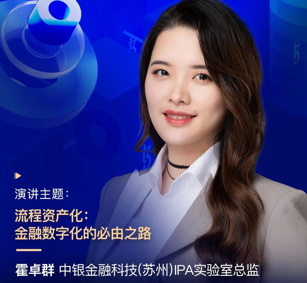 中銀金科（蘇州）IPA實驗室總監霍卓群，受邀出席“2022金融科技超自動化論壇”