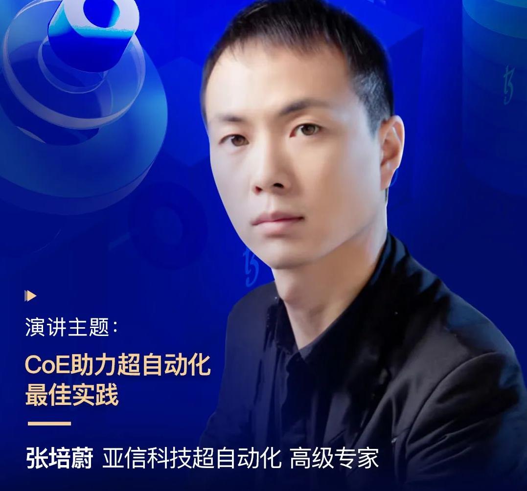 亞信科技超自動化高級專家張培蔚，受邀出席“2022金融科技超自動化論壇”