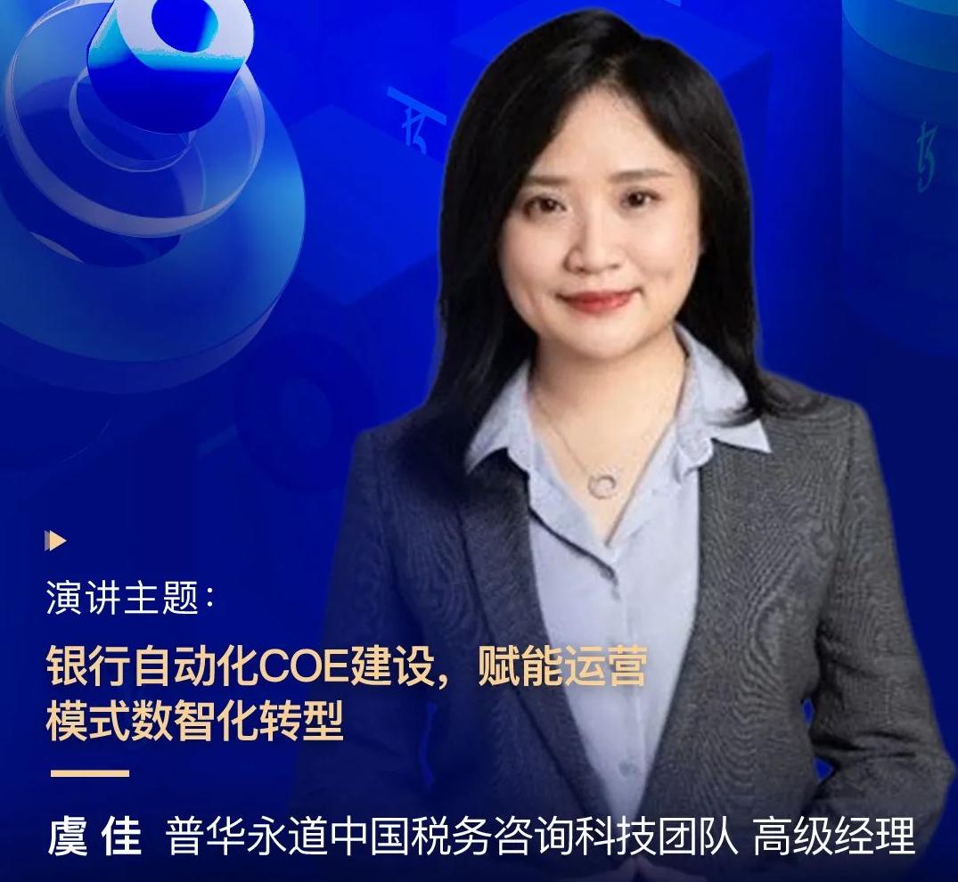 普華永道中國稅務咨詢科技團隊高級經(jīng)理虞佳，受邀出席“2022金融科技超自動化論壇”