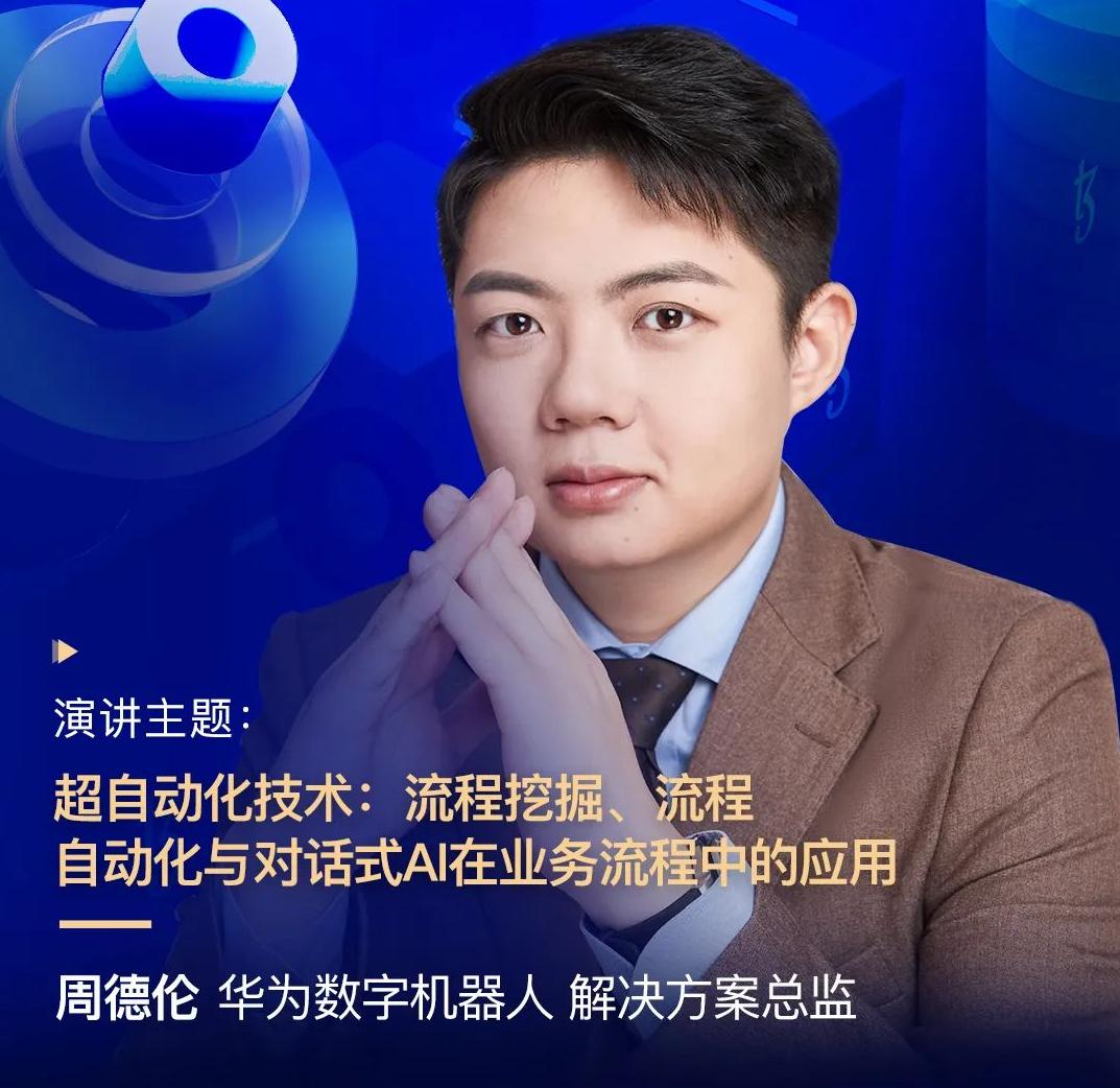 華為數字機器人解決方案總監周德倫，受邀出席“2022金融科技超自動化論壇”