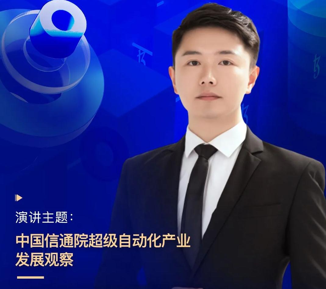 中國(guó)信通院RPA產(chǎn)業(yè)推進(jìn)方陣標(biāo)準(zhǔn)組組長(zhǎng)張萌受邀出席“2022金融科技超自動(dòng)化論壇”