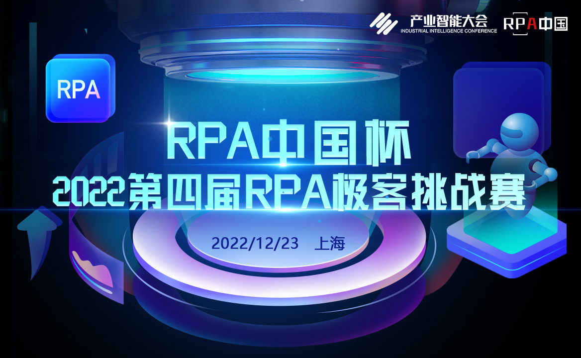 報名 | “RPA中國杯·2022第四屆RPA極客挑戰(zhàn)賽”又雙叒叕來啦！