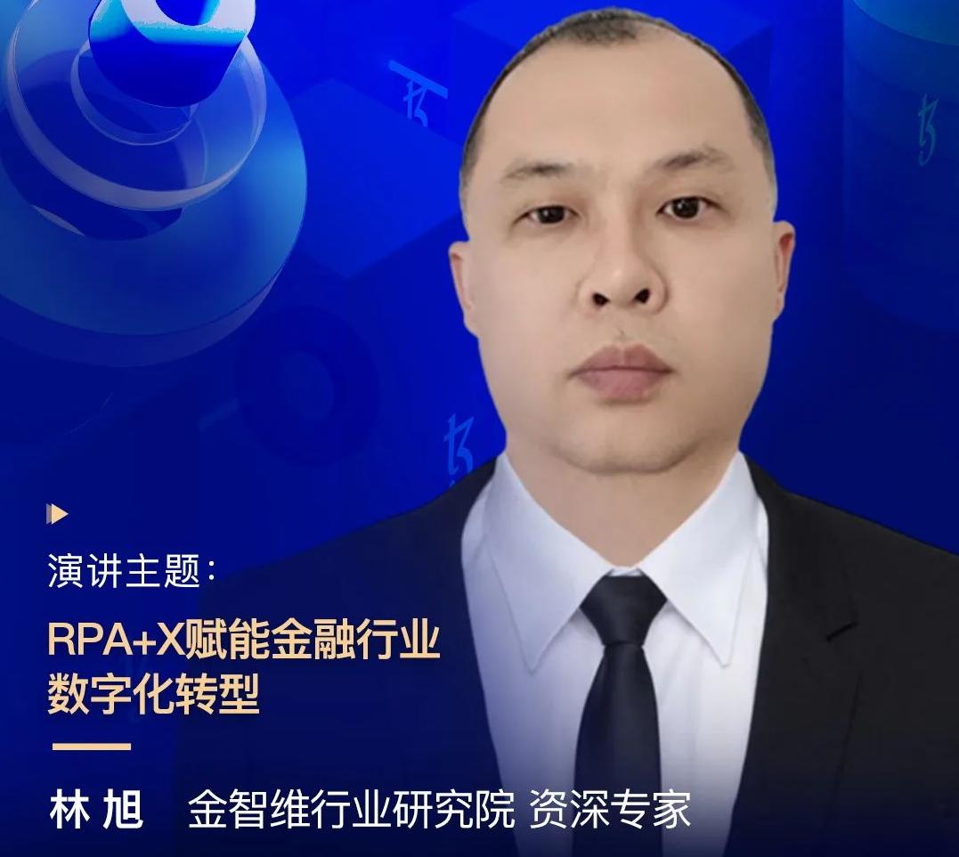 金智維行業研究院資深專家林旭受邀出席“2022金融科技超自動化論壇”