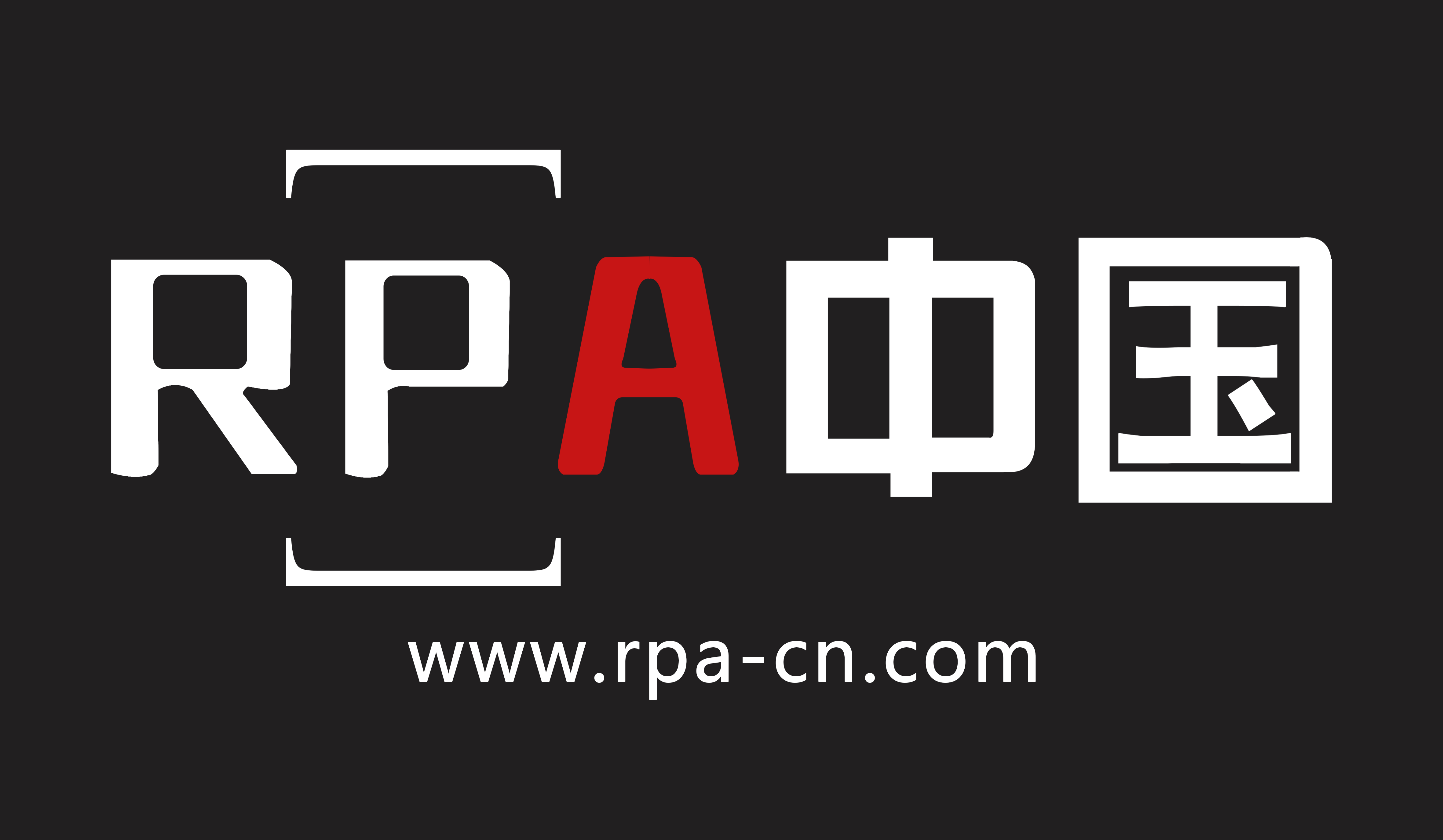 【RPA中國】介紹