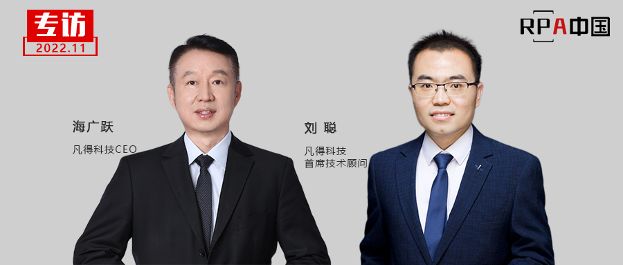 希望流程挖掘成為撬動企服市場的突破口 | 專訪凡得科技CEO海廣躍、首席技術顧問劉聰