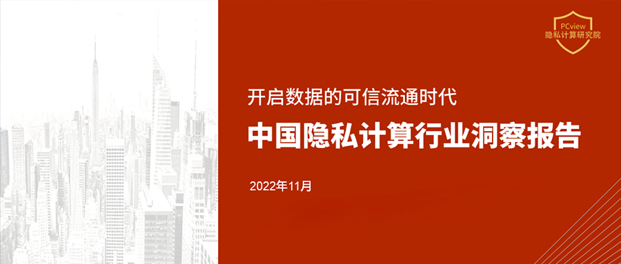 《2022年中國隱私計算行業洞察報告》正式發布 | PCview