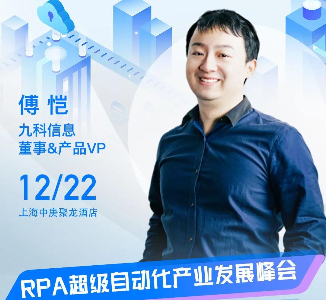 九科信息董事&產品VP傅愷受邀出席“ISIG-2022RPA超級自動化產業發展峰會”